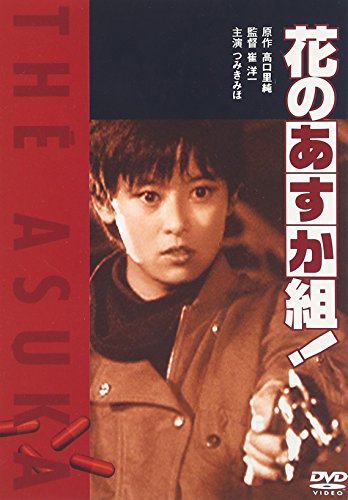映画 花のあすか組！ (1988) - allcinema